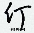 刈硬筆草書書法字典_刈鋼筆草書字帖