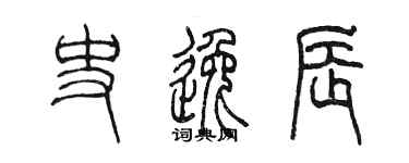 陳墨史逸辰篆書個性簽名怎么寫