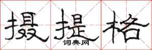 駱恆光攝提格隸書怎么寫