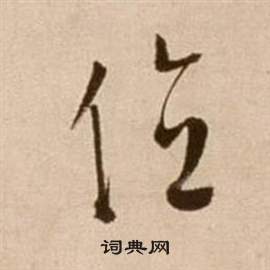 徐渭論書法卷中位的寫法