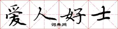 周炳元愛人好士楷書怎么寫