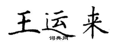 丁謙王運來楷書個性簽名怎么寫