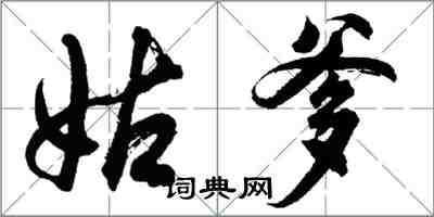 胡問遂姑爹行書怎么寫