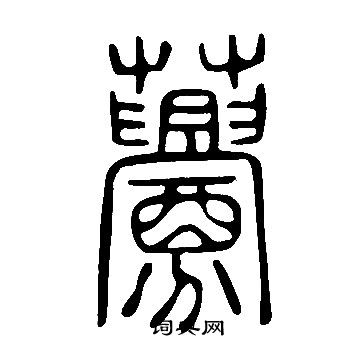 說文解字寫的虋