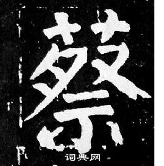 顏真卿麻姑仙壇記中蔡的寫法