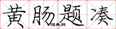 龐中華黃腸題湊楷書怎么寫