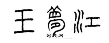 曾慶福王夢江篆書個性簽名怎么寫