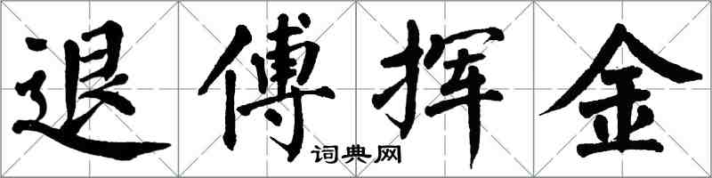 翁闓運退傅揮金楷書怎么寫