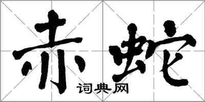 翁闓運赤蛇楷書怎么寫