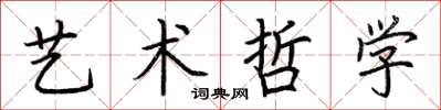 荊霄鵬藝術哲學楷書怎么寫