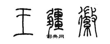 陳墨王疆徽篆書個性簽名怎么寫