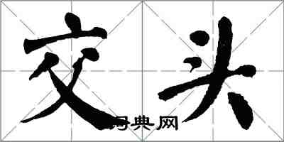 翁闓運交頭楷書怎么寫