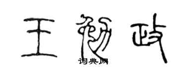 陳聲遠王勉政篆書個性簽名怎么寫