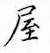 鄒慕白寫的硬筆楷書屋