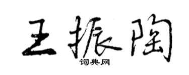 曾慶福王振陶行書個性簽名怎么寫