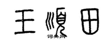 曾慶福王順田篆書個性簽名怎么寫