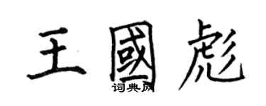 何伯昌王國彪楷書個性簽名怎么寫