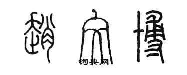 陳墨趙文博篆書個性簽名怎么寫