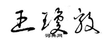 曾慶福王瓊毅草書個性簽名怎么寫