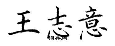 丁謙王志意楷書個性簽名怎么寫
