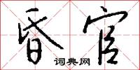 鋤社的意思_鋤社的解釋_國語詞典