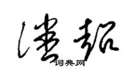 梁錦英潘超草書個性簽名怎么寫