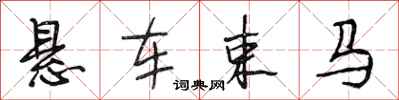 段相林懸車束馬行書怎么寫