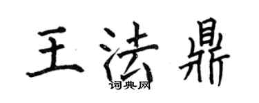 何伯昌王法鼎楷書個性簽名怎么寫