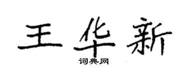 袁強王華新楷書個性簽名怎么寫