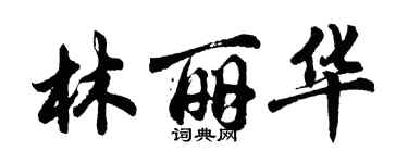 胡問遂林麗華行書個性簽名怎么寫