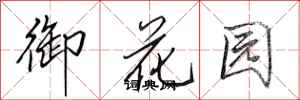 田英章御花園行書怎么寫