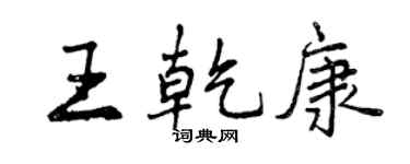 曾慶福王乾康行書個性簽名怎么寫