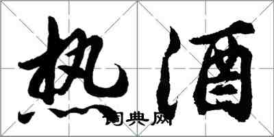 胡問遂熱酒行書怎么寫