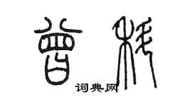 陳墨曾科篆書個性簽名怎么寫