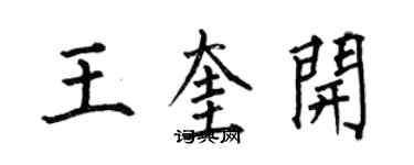 何伯昌王奎開楷書個性簽名怎么寫
