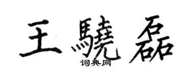 何伯昌王驍磊楷書個性簽名怎么寫