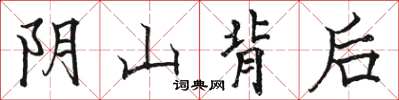 駱恆光陰山背後楷書怎么寫