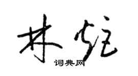 梁錦英林炬草書個性簽名怎么寫