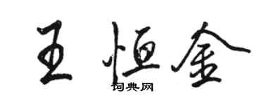 駱恆光王恆金行書個性簽名怎么寫
