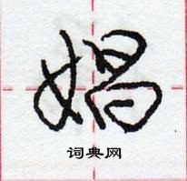 龐中華寫的硬筆行書娼