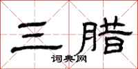 曾慶福三臘隸書怎么寫