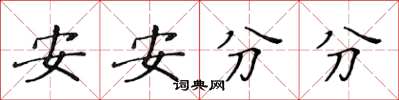 黃華生安安分分楷書怎么寫