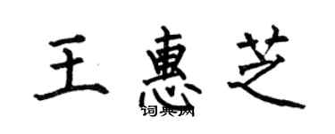 何伯昌王惠芝楷書個性簽名怎么寫