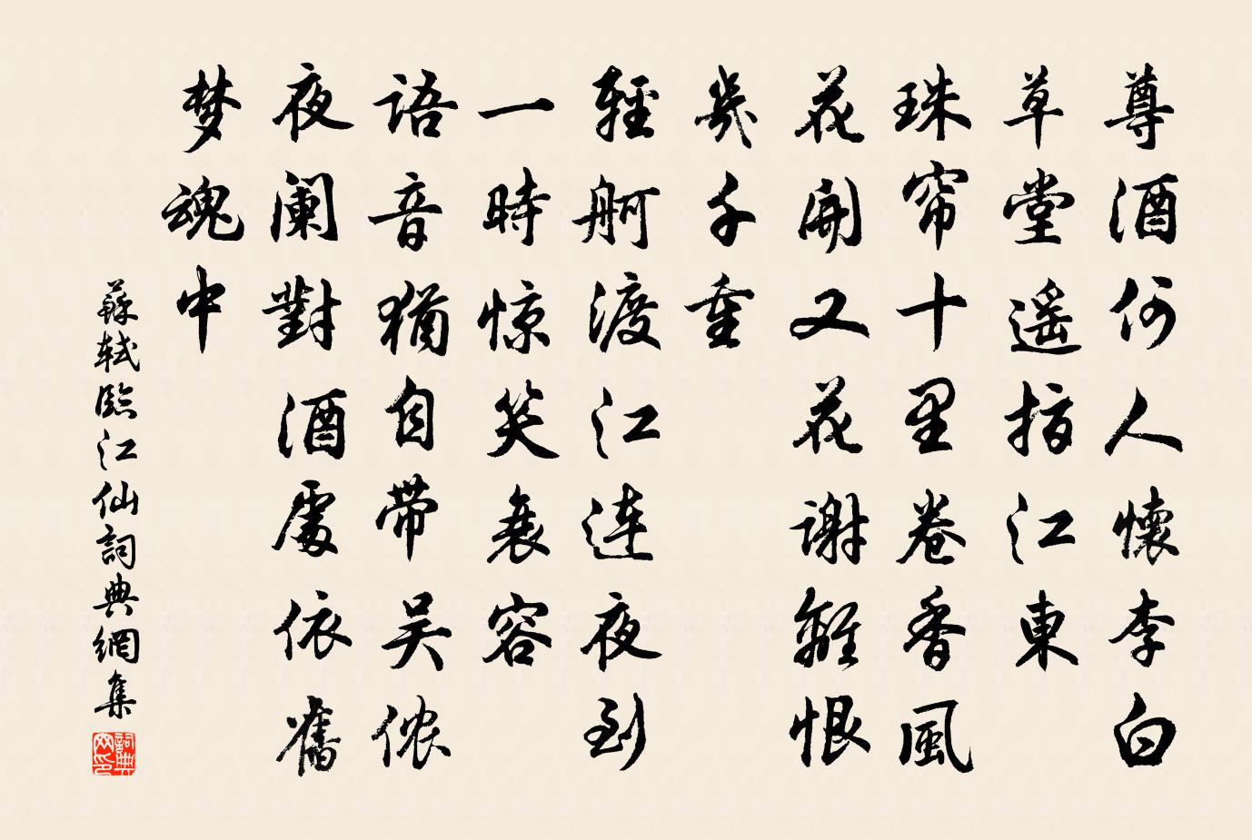 蘇軾臨江仙書法作品欣賞