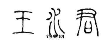 陳聲遠王水君篆書個性簽名怎么寫