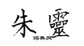 何伯昌朱靈楷書個性簽名怎么寫