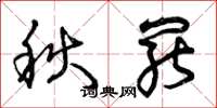 曾慶福秋罷草書怎么寫