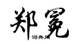 胡問遂鄭冕行書個性簽名怎么寫