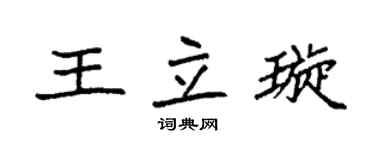 袁強王立璇楷書個性簽名怎么寫