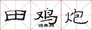 范連陞田雞炮隸書怎么寫